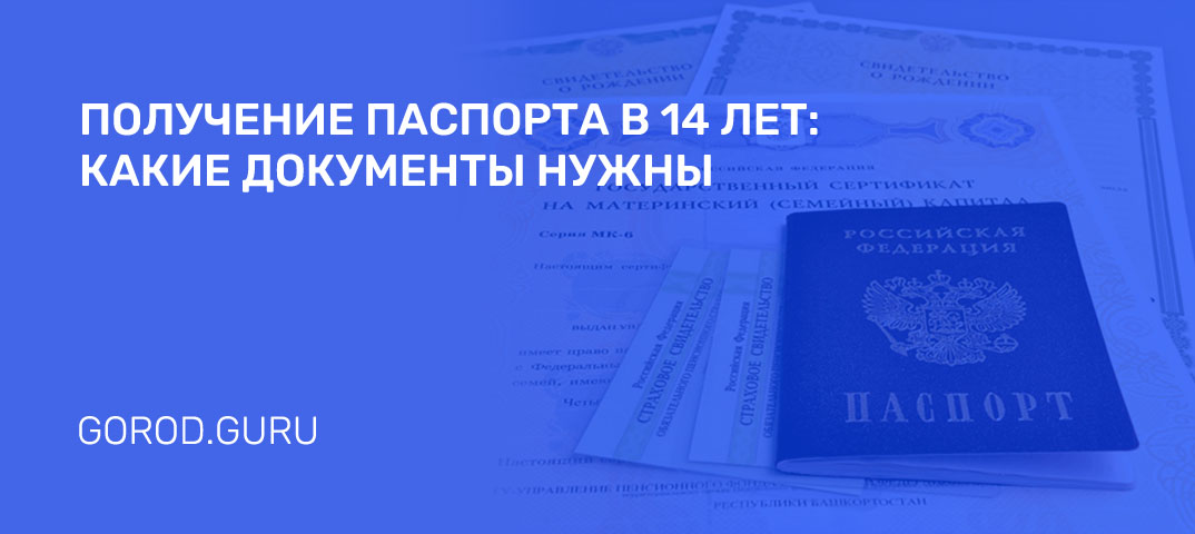 Получение паспорта в 14 лет